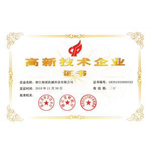 高新技術企業(yè)證書