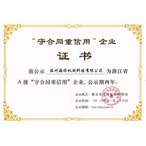 守合同重信用企業(yè)證書